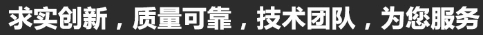 求實(shí)創(chuàng)新，質(zhì)量可靠，專(zhuān)業(yè)團(tuán)隊(duì)，為您服務(wù)